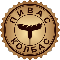 Пивас-Колбас