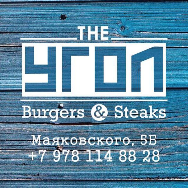 The УГОЛ Burgers & Steaks