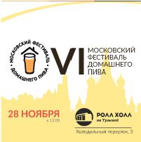 6 Московский Фестиваль Домашнего Пива