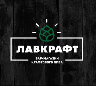 ЛАВКРАФТ