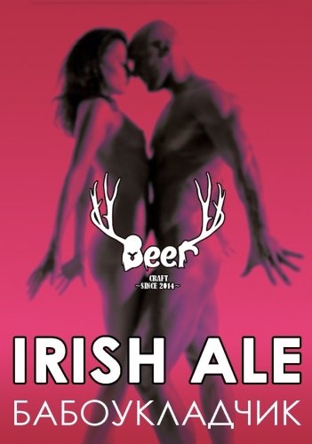 Бабоукладчик Irish Ale