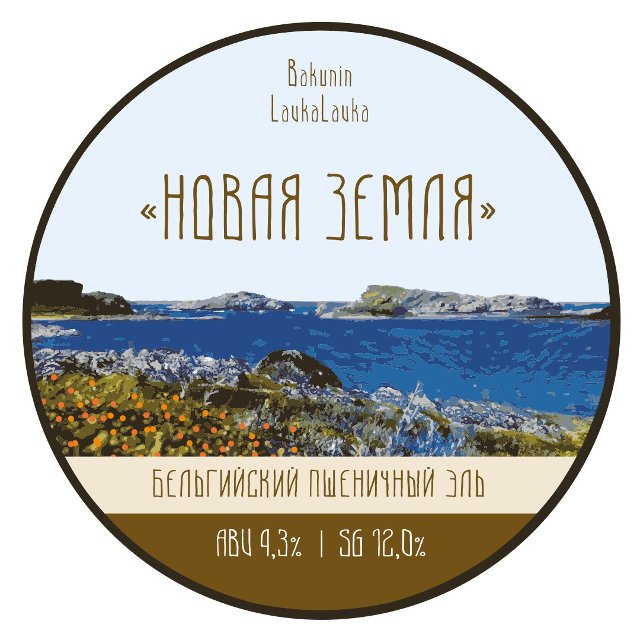 Новая земля