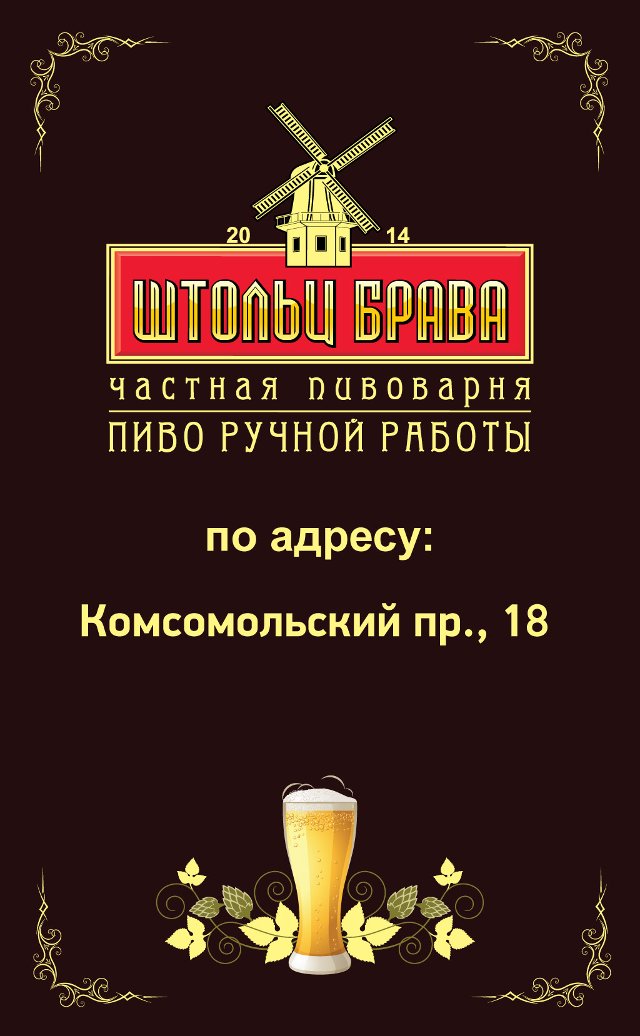 Фирменный магазин частной пивоварни "Штольц Брава"