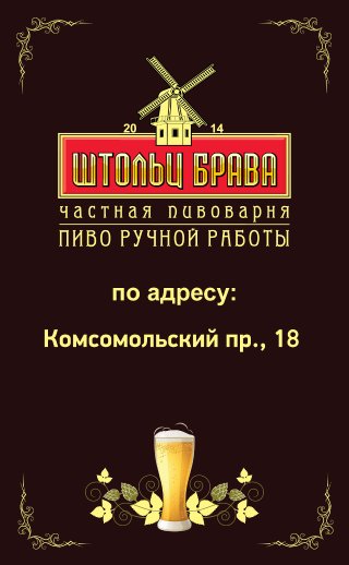 Фирменный магазин частной пивоварни "Штольц Брава"
