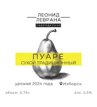 Пуаре (2024)