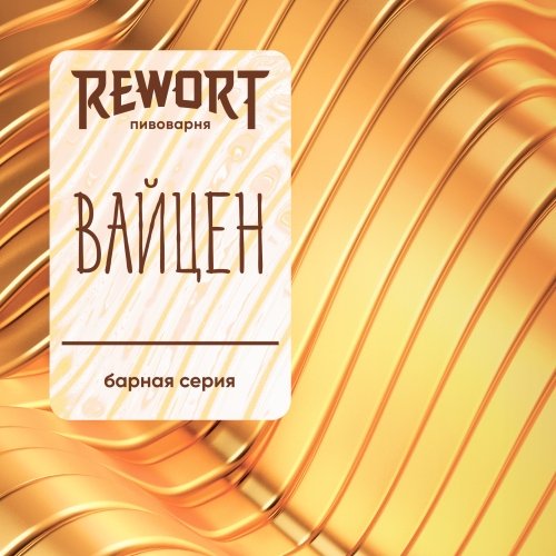 Барная серия: Вайцен