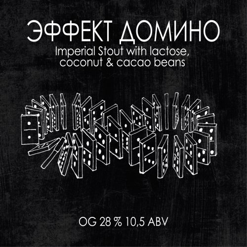 Эффект Домино