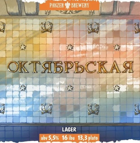 Следующая станция Октябрьская