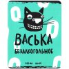 Васька Безалкогольное