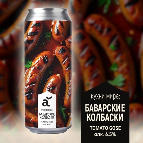 Кухни мира: Баварские колбаски