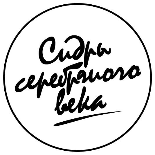 Сидры серебряного века