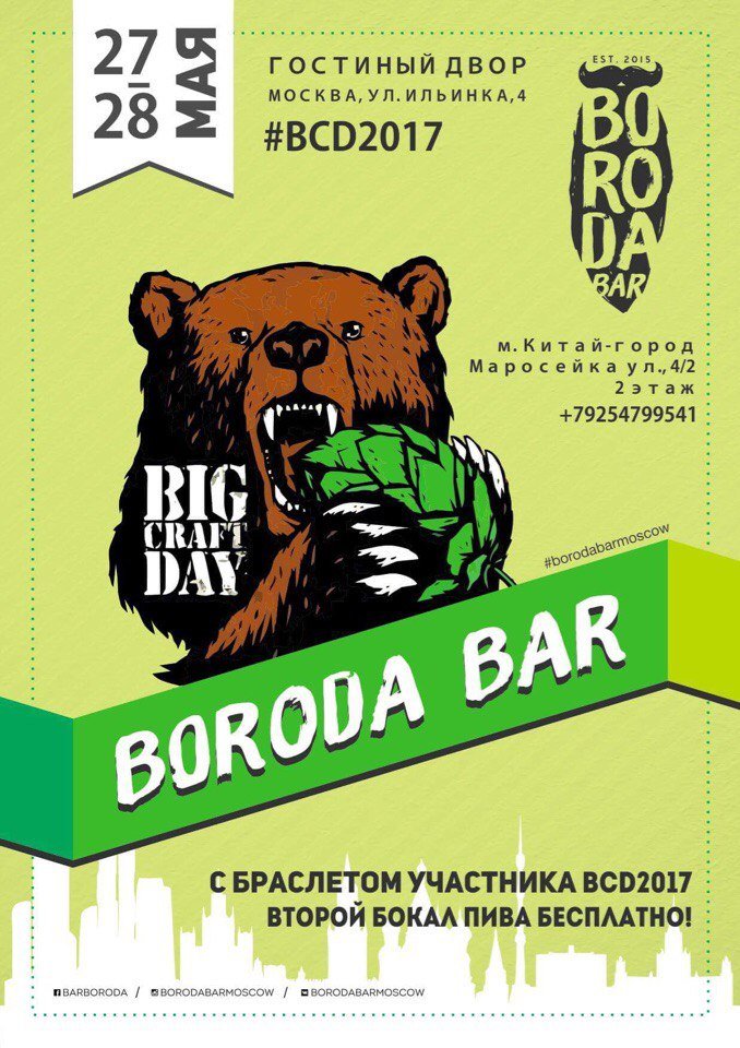 Big Craft Day в Boroda Bar