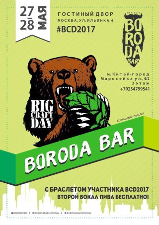 Big Craft Day в Boroda Bar