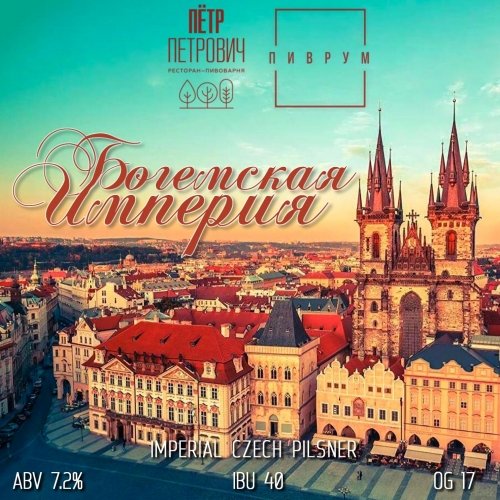 Богемская Империя