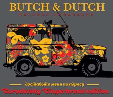 Доставьте меня по адресу. Gorodetsky Gingerbread Edition