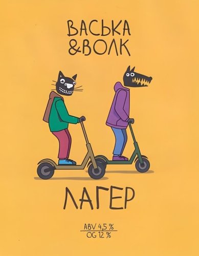 Васька & Волчок / Лагер