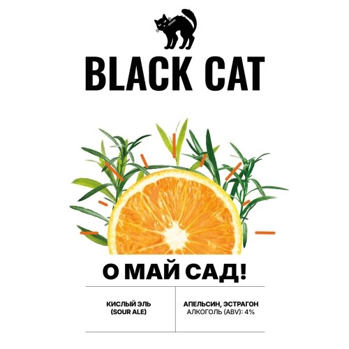 О май сад!