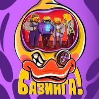 Базинга!