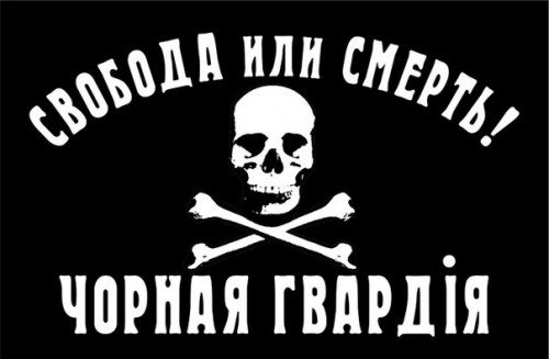 Чорная Гвардiя