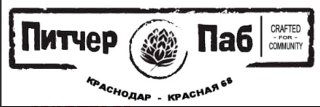 Питчер Паб Краснодар