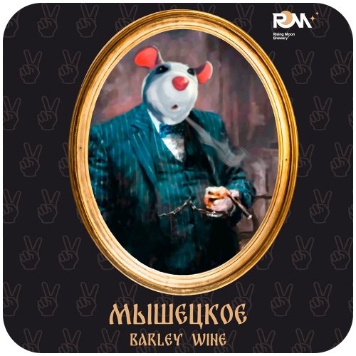 Мышецкое Barley wine