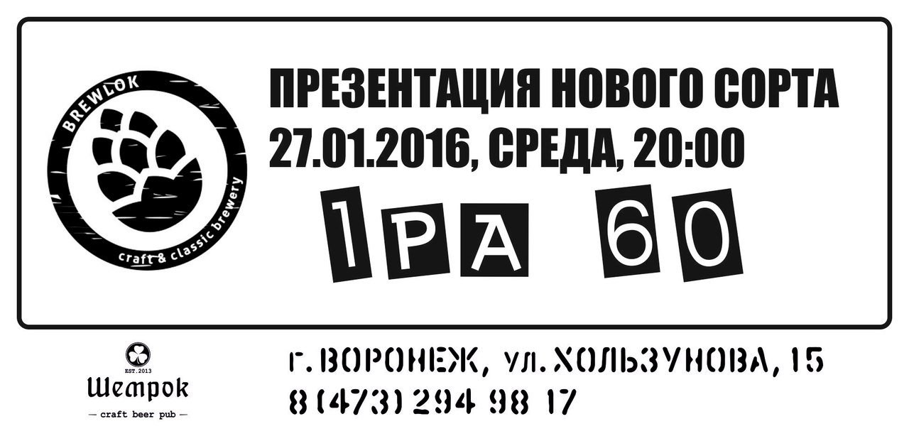 Презентация нового сорта от пивоварни Brewlok в Пабе Шемрок!