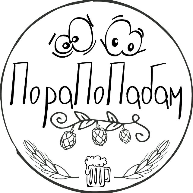 Микропаб "ПораПоПабам"