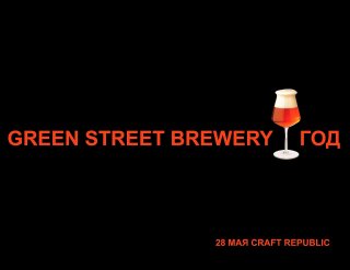Tap Takeover Green Street Brewery в Craft rePUBlic