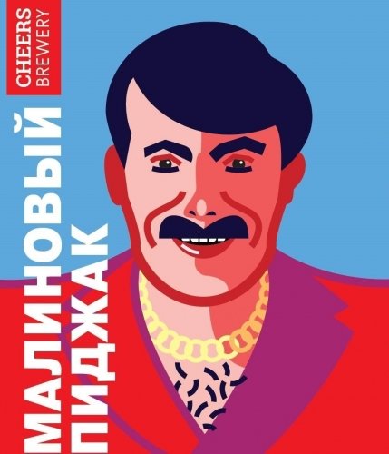 Малиновый пиджак