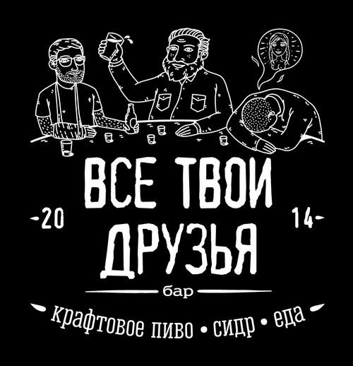Все твои друзья