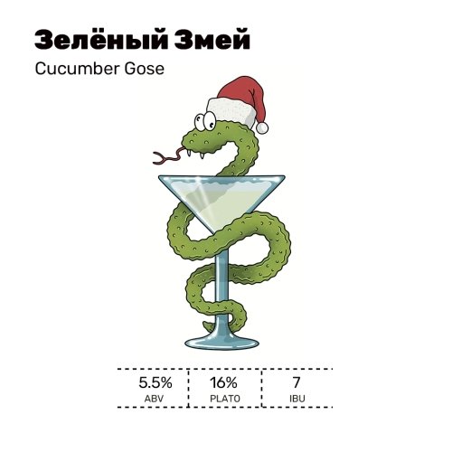 Зелёный Змей