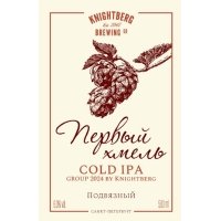 Первый хмель Cold IPA group 2024 by Knightberg Подвязный