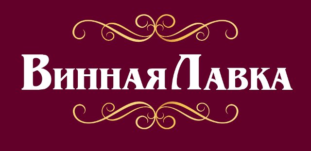 Винная Лавка