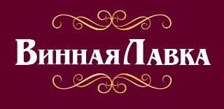 Винная Лавка