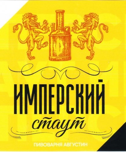 Имперский Стаут