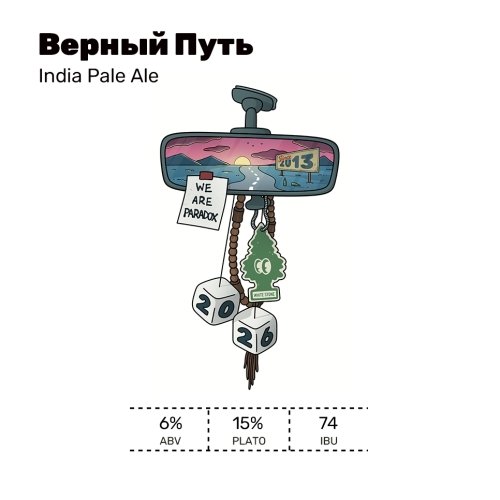 Верный Путь