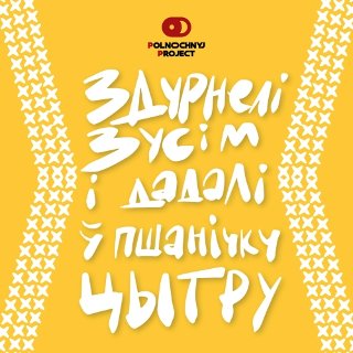 Здурнелі зусім і дадалі ў пшанічку Цытру