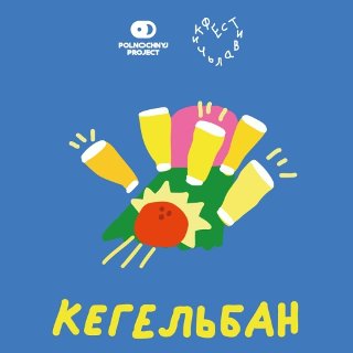 Кегельбан