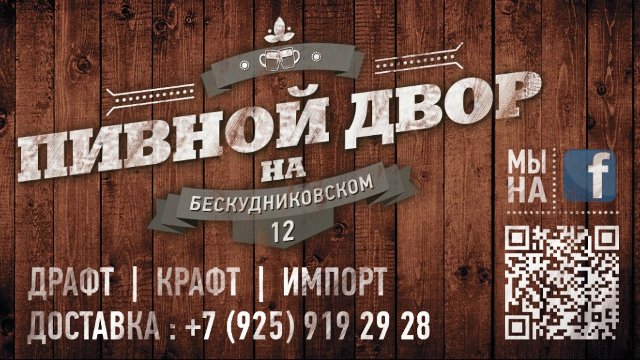 Пивной Двор на Бескудниковском 12