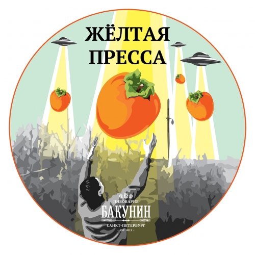 Желтая пресса: Хурма (Gutter Press: Persimmon)