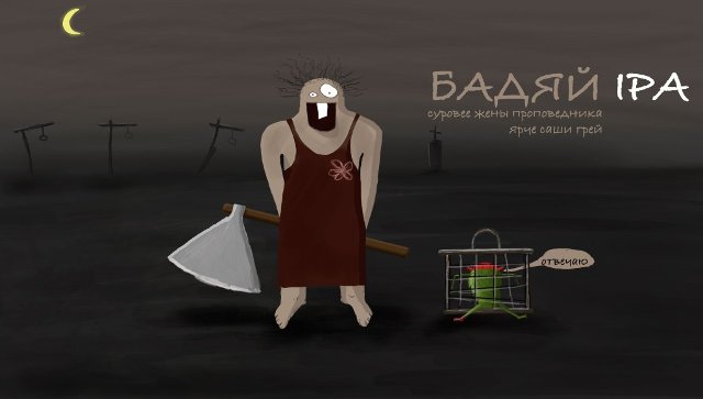 Бадяй IPA