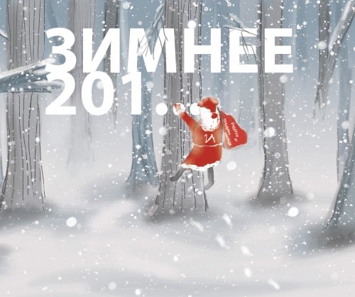Зимнее 201...