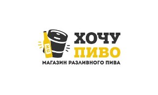Хочу пиво