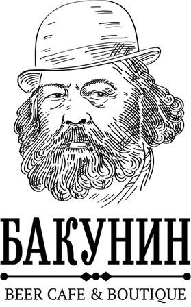 День Рождения Пивоварни Бакунин