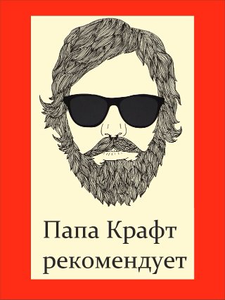 Папа Крафт (Одинцово)