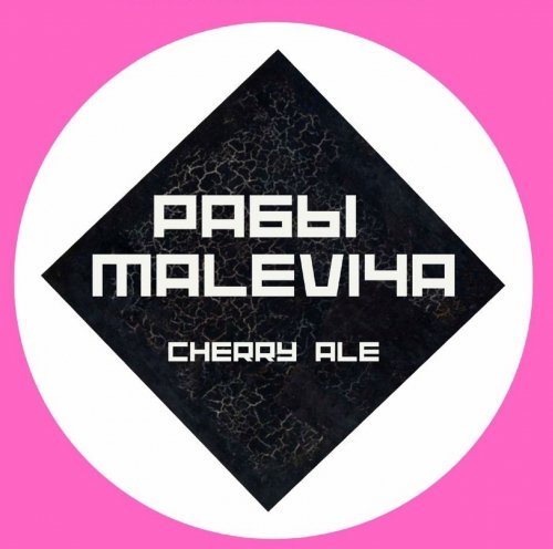 Рабы Malevi4a Cherry Ale