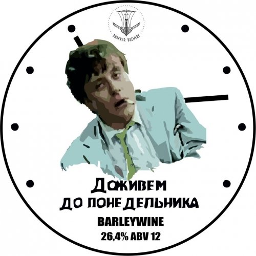 Доживем до понедельника