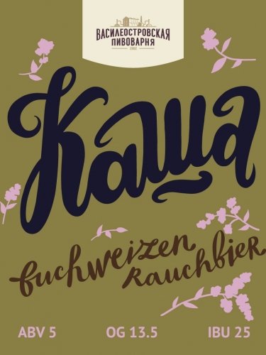 КАША Гречишный Раухбир / KASHA BUCHWEIZEN RAUCHBIER