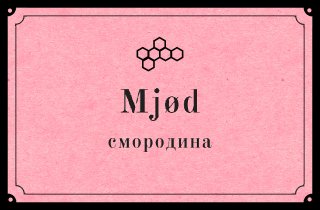 Mjød Смородина