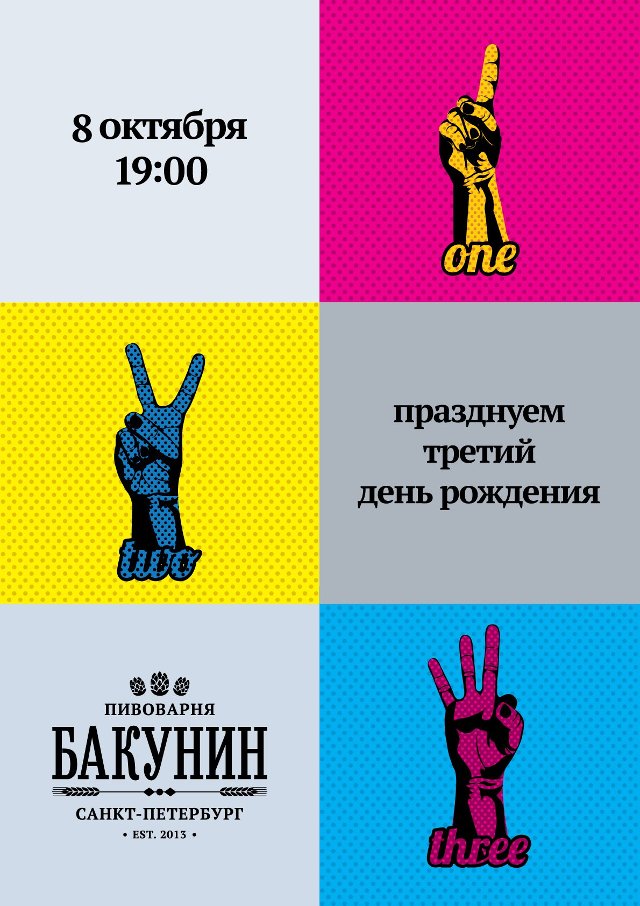Пивоварня Бакунин празднует третий день рождения